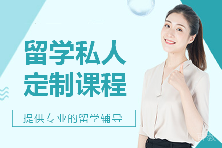 长沙留学私人定制课程