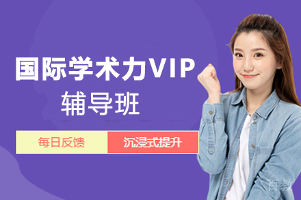 杭州国际学术力VIP辅导班