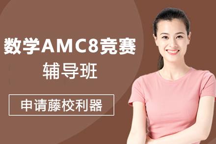 杭州数学AMC8竞赛辅导班