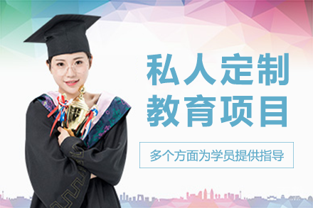 长沙私人定制教育项目