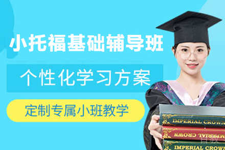 杭州小托福基础辅导班