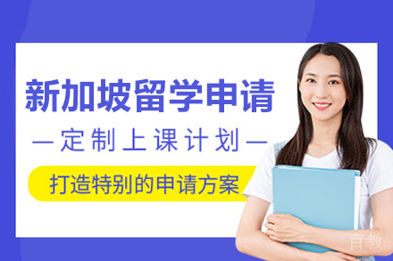 新加坡留学申请项目