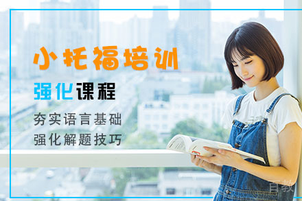 杭州小托福强化辅导班