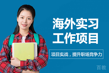 长沙海外实习工作项目