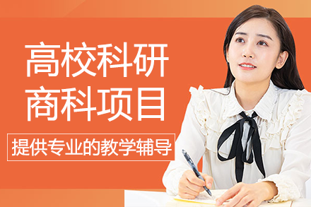 长沙高校科研商科项目