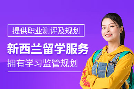 新西兰留学申请项目