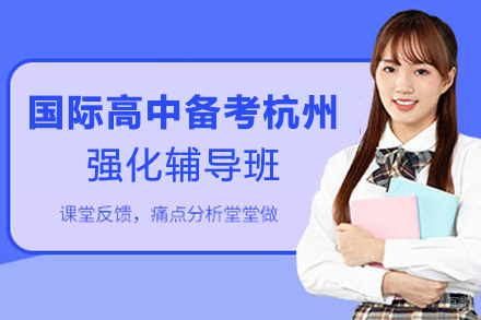 杭州国际高中备考杭州强化辅导班