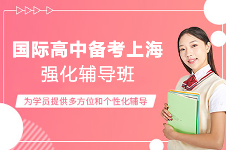 杭州国际高中备考上海强化辅导班