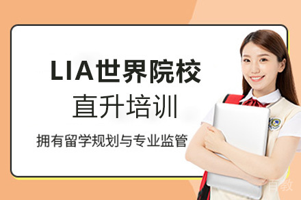 厦门LIA世界直升培训