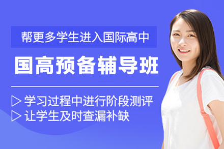 杭州国际高中备考预备辅导班