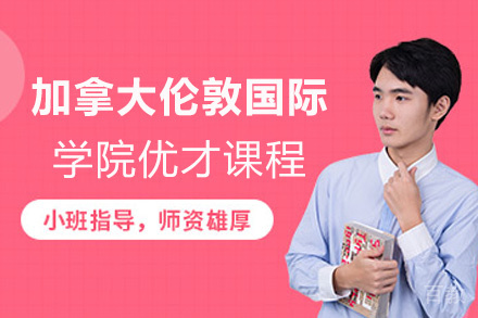 厦门加拿大伦敦国际学院优才课程