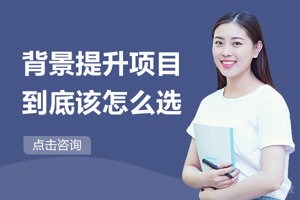 背景提升项目到底该怎么选