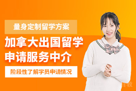 加拿大留学申请项目