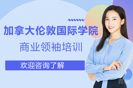 厦门加拿大伦敦国际学院商业领袖培训