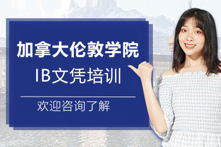 厦门加拿大伦敦国际学院IB文凭培训