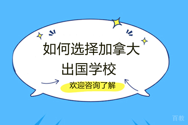 厦门如何选择加拿大留学学校-厦门加拿大伦敦学院 