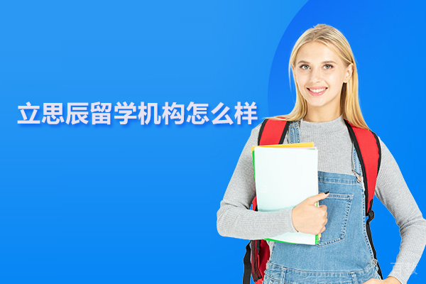 武汉立思辰留学机构怎么样 