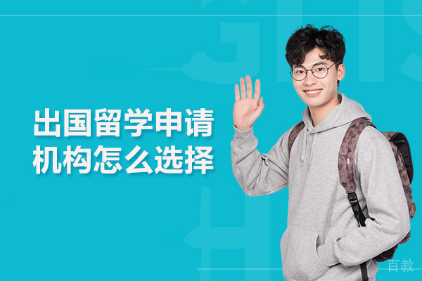 武汉出国留学申请机构怎么选择 