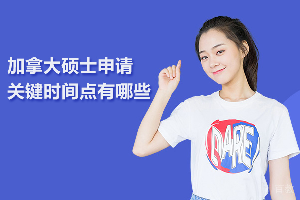 加拿大硕士申请关键时间点有哪些 