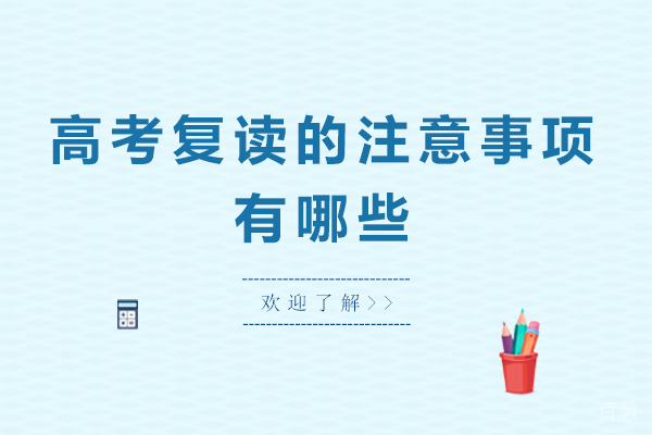 高考复读的注意事项有哪些 