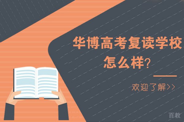 南通华博高考复读学校怎么样 