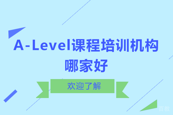杭州A-Level课程培训机构哪家好 