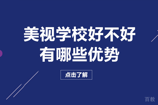 成都美视学校好不好-有哪些优势 