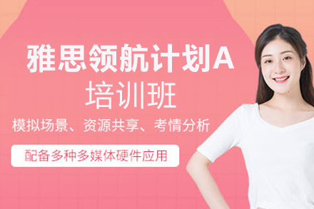 洛阳雅思领航计划A培训班
