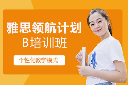 洛阳雅思领航计划LEVEL-B培训班