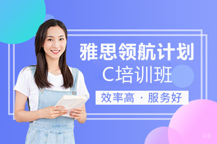 洛阳雅思领航计划LEVEL-C培训班