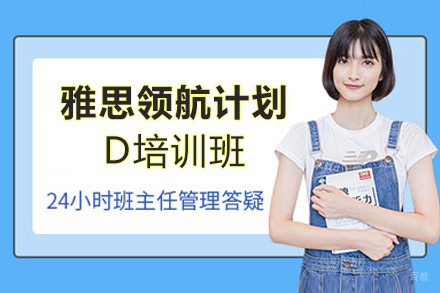 洛阳雅思领航计划LEVEL-D培训班
