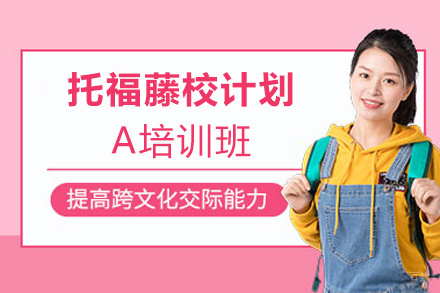 洛阳托福藤校计划A培训班
