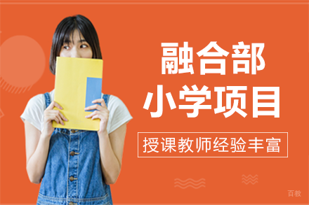 成都美视融合部小学项目