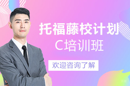 洛阳托福藤校计划C培训班