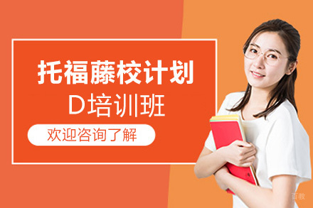 洛阳托福藤校计划D培训班