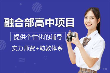 成都美视融合部高中项目