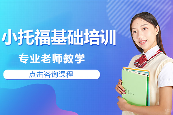 上海小托福基础培训班