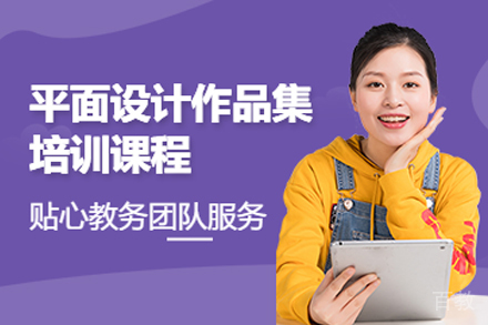 天津平面设计作品集培训班