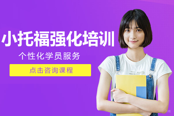 上海小托福强化培训班
