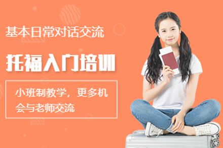 上海托福入门培训班