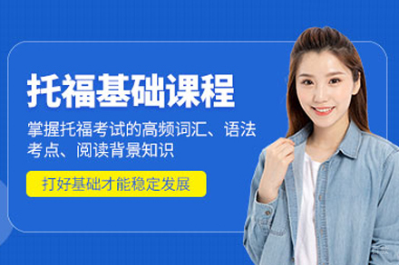 上海托福基础培训班