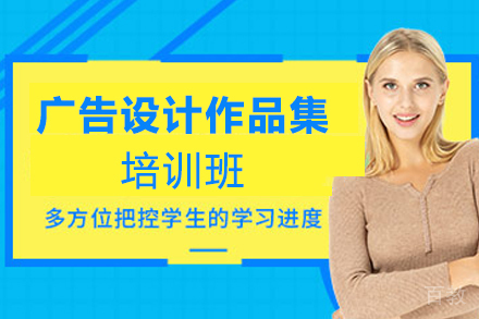 天津广告设计作品集培训班