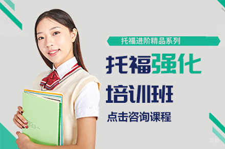 上海托福强化培训班