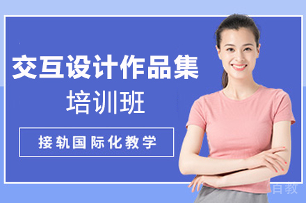 天津交互设计作品集培训班
