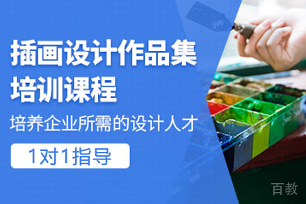 天津插画设计作品集培训班