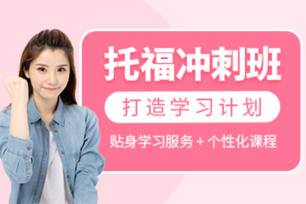 上海托福冲刺培训班