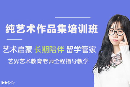 天津纯艺术作品集培训班