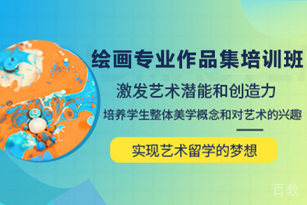 天津绘画专业作品集培训班