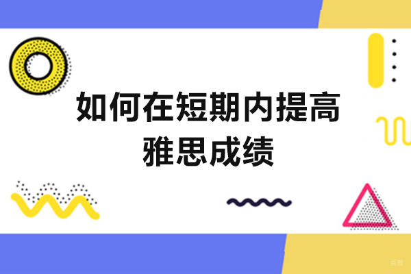 洛阳雅思冲刺技巧：30天高效提分方案
