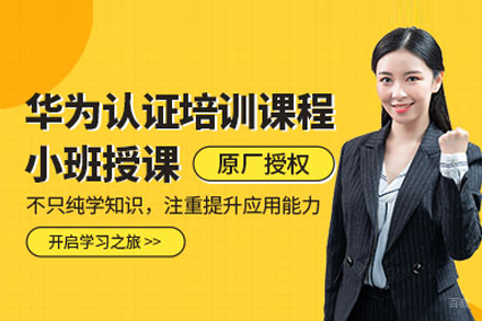 华为认证培训班